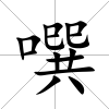 噀