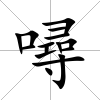 噚