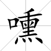 嚑