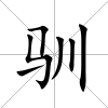 馴