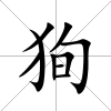 狥