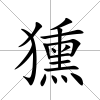 獯