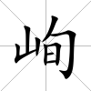 峋