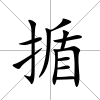 揗