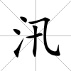 汛