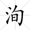 洵