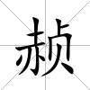 赪