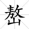 嶅
