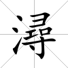 潯