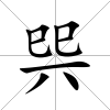 巺
