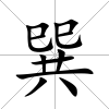 巽