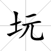 坃