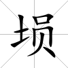 塤