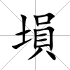 塤