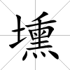 壎