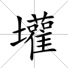 壦