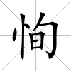 恂