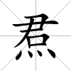 焄