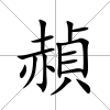 赬