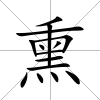 熏
