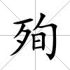 殉