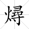 燖