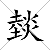 燅