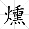 燻