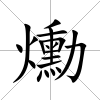 爋
