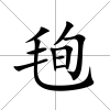 毥