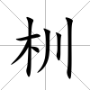 杊