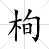 栒