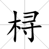 桪