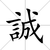 誠(chéng)