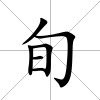 旬