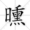 曛