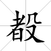 殾