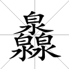灥