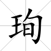 珣