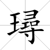 璕