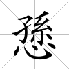 愻