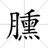 臐
