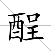 酲