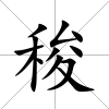 稄