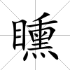 矄