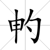 畃