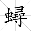 蟳