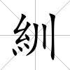 紃