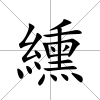 纁