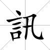 訊